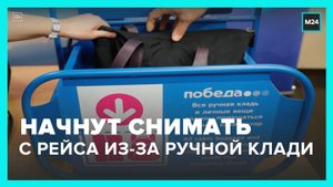 В Шереметьево станут снимать пассажиров с рейса при перевесе по ручной клади - Москва 24