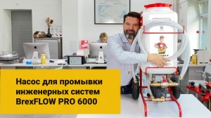 Насос для промывки инженерных систем BrexFLOW PRO 6000. Демонстрация работы