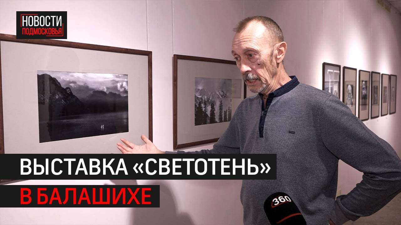 Выставка фотографий «СветоТень» открылась в Картинной галерее Балашихи