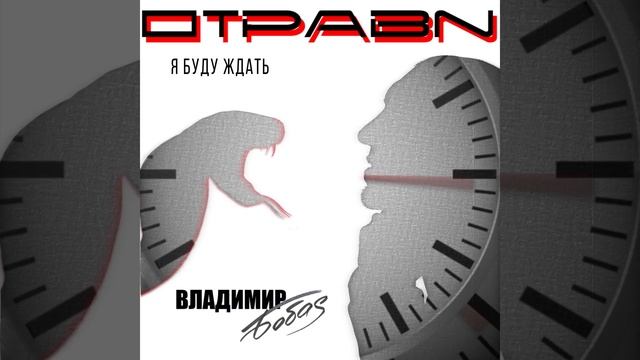 Владимир Бобаc - Я буду ждать смотреть онлайн