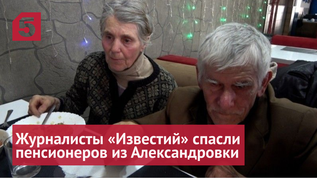 Журналисты «Известий» спасли пару пенсионеров из Александровки
