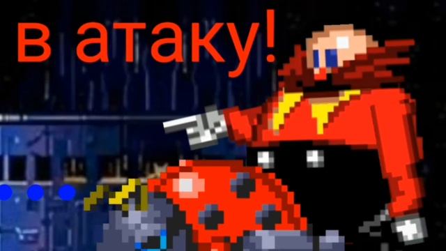 Соник убегает