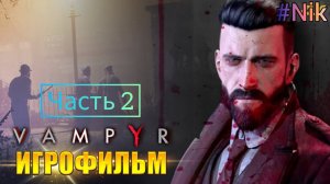 Vampyr ИГРОФИЛЬМ PC ЧАСТЬ 2 ➤ Полное прохождение без комментариев