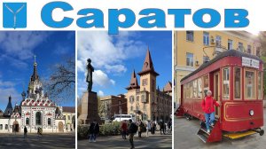 Саратов или 6-й день круиза на теплоходе Мустай Карим  |  Saratov