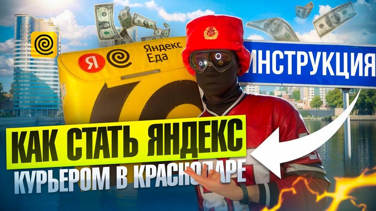 Как устроиться в Яндекс Еду в Краснодаре | Работа курьером