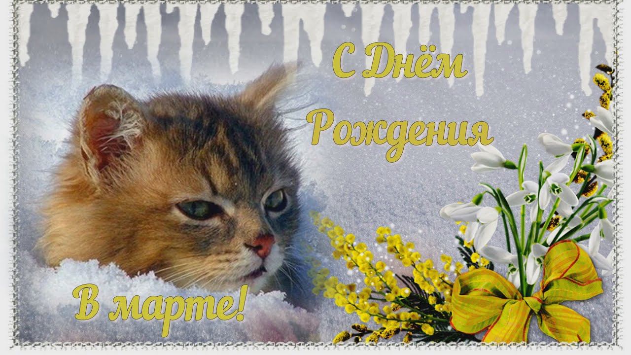 С Днём Рождения в марте! Красивое Поздравление С Днём Рождения! Шикарная Музыка!