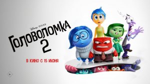 Головоломка 2 6+