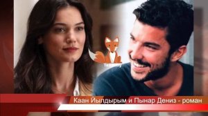 Каан Йылдырым и Пынар Дениз: подробности громкого романа