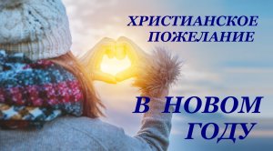 С НОВЫМ ГОДОМ (христианское пожелание)