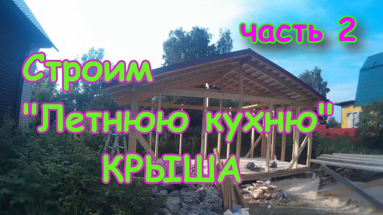 Летняя кухня. Делаем КРЫШУ. 2серия