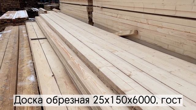 Доска обрезная 25х150х6000, гост