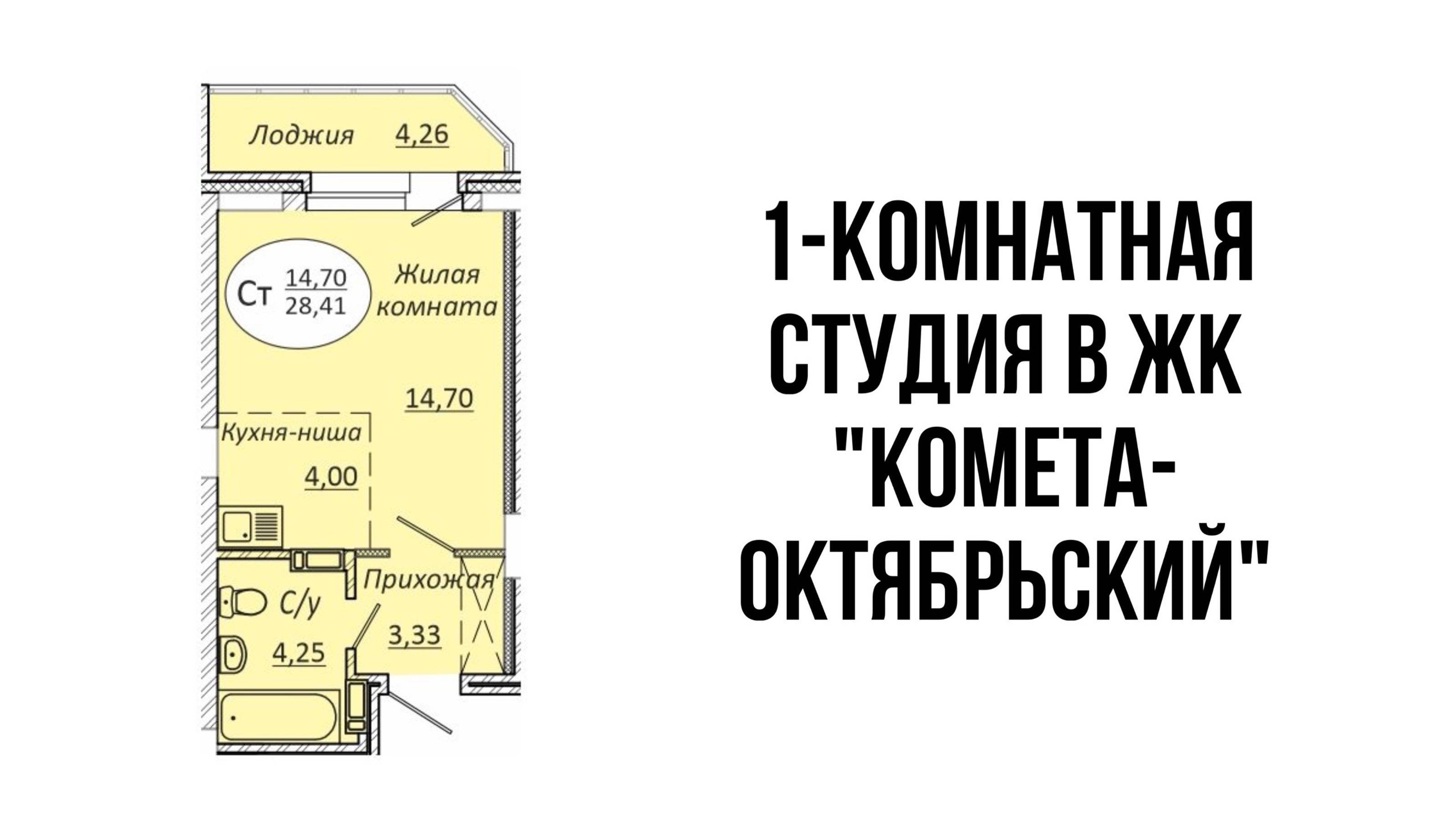 Студия 28,51 м² в ЖК «КОМЕТА-ОКТЯБРЬСКИЙ"