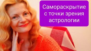 Самораскрытие с точки зрения астрологии