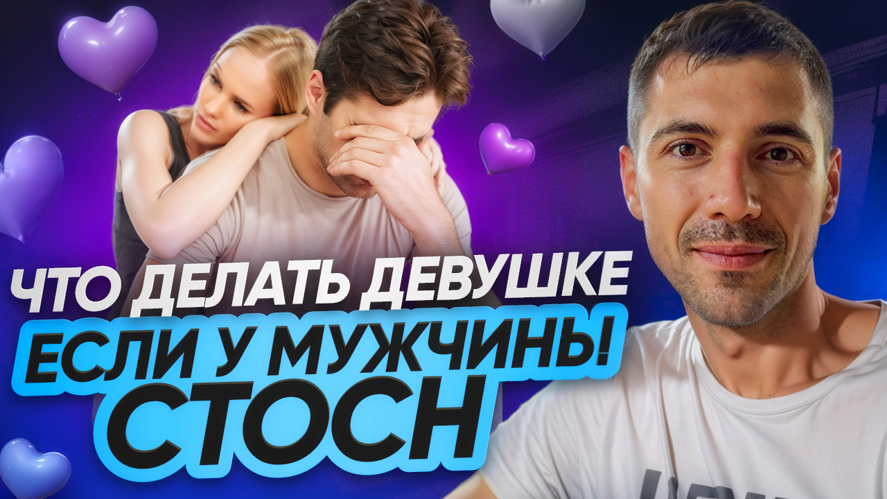 Что делать девушке, если у мужчины СТОСН