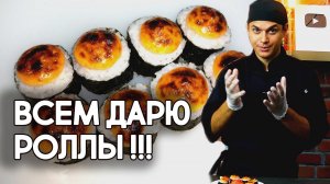 Бесплатный ролл "Якудза", простой и вкусный рецепт!!!