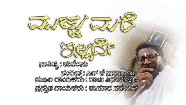 Mucchu Mare illade I Kuvempu I Raju Ananthswamy I Kumar Wadeyar I Francis John I #Kuvempu# смотреть онлайн