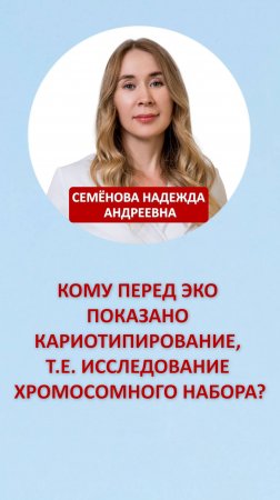 Кому перед ЭКО, показано кариотипирование, т.е. исследование хромосомного набора?