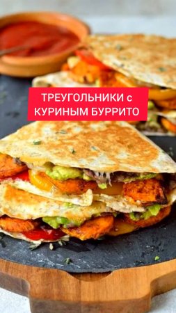 ТРЕУГОЛЬНИКИ с КУРИНЫМ БУРРИТО