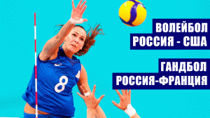 Олимпиада 2020. Женщины Волейбол 4 тур. Россия - США. Гандбол Женщины 4 тур. Россия - Франция.