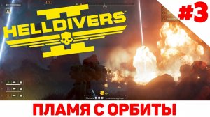 Helldivers 2 - Новая стратагема #3