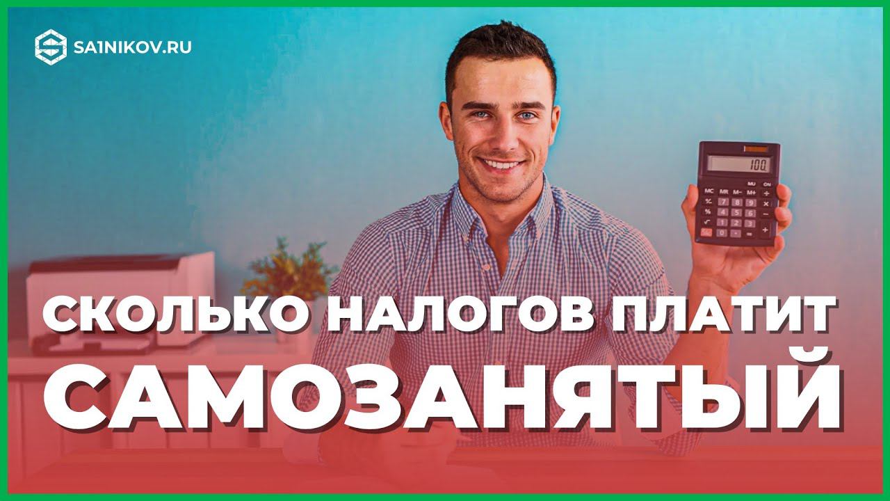 Сколько налогов платить самозанятому. Бонус на уплату налога, лимит дохода НПД