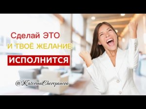 100% ИСПОЛНЕНИЕ ЛЮБОГО ЖЕЛАНИЯ | РИТУАЛ РАБОЧИЙ