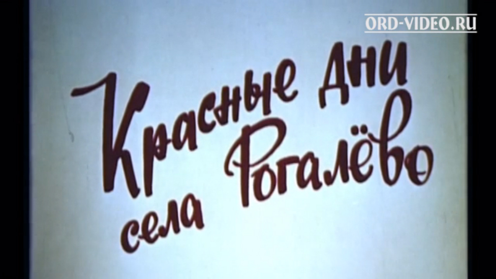 Красные дни села Рогалево