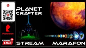 PLANET CRAFTER: СТРИМ МАРАФОН