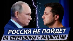 Россия не пойдёт на переговоры с нацистами