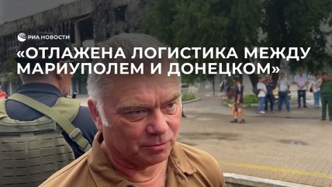 Мэр Мариуполя о логистике с Донецком