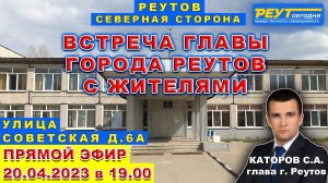 Встреча главы города Реутов Каторова С.А. с жителями. Прямой эфир. Реутов ул. Советская д.6А.