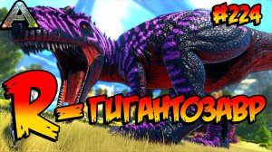 Fjordur - R-Гигантозавр (s7e14) ARK Survival Evolved