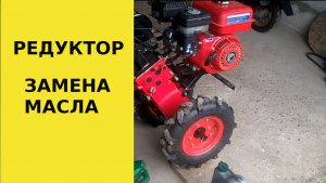 Замена масла в редукторе мотоблока // Обслуживание мотоблока.