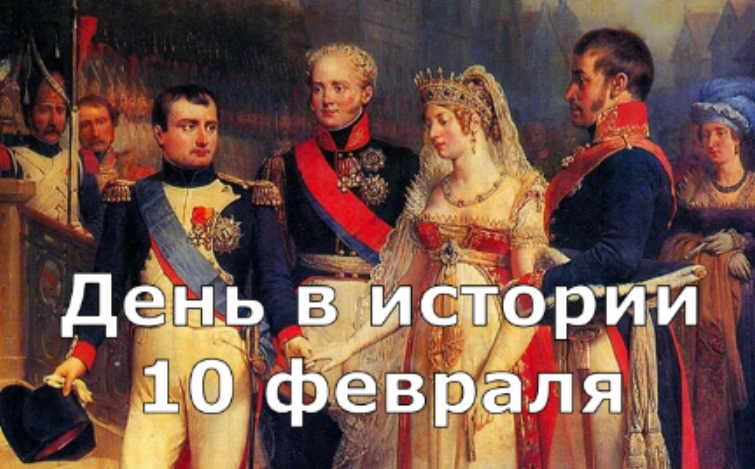 10 февраля. День в истории. смотреть онлайн