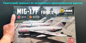МиГ-17Ф в 48 масштабе. Советский истребитель от испанского производителя КРАСОК. Обзор модели.
