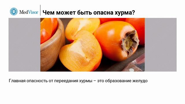 Чем опасна хурма؟ смотреть онлайн