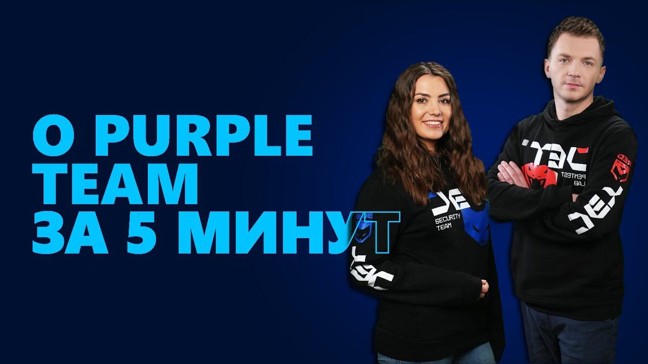 #SecuritySmallTalk О Purple Team