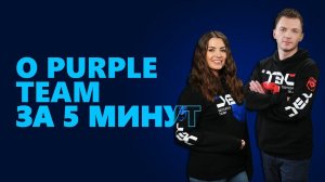 #SecuritySmallTalk О Purple Team