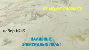 Подробный обзор набор №49. Эпоксидный наливной пол своими руками. Шаг за шагом. Metally epoxy.