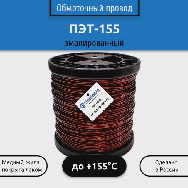 Обмоточный провод ПЭТ-155 эмалированный