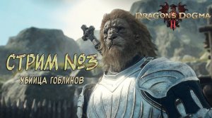 Убийца гоблинов / Dragon's Dogma 2 / Вечерние посиделки / №3