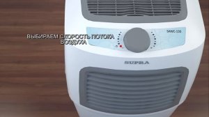 Воздухоочиститель, увлажнитель SUPRA SAWS-130