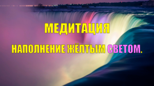 МЕДИТАЦИЯ - НАПОЛНЕНИЕ ЖЁЛТОЙ ЭНЕРГИЕЙ.  ИСПОЛНЕНИЕ ЛЮБЫХ ЖЕЛАНИЙ. ИЗБАВЛЕНИЕ ОТ ЛЮБЫХ БОЛЕЗНЕЙ.☀?☀