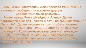 Ален Делон и Роми Шнайдер - История любви.