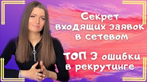 ТОП 3 Ошибки Рекрутинга в Сетевом маркетинге. Секретная методика как получать входящие заявки в МЛМ.