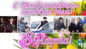 Сотрудники областного Главка МВД в преддверии праздника 8 марта подготовили видеоклип