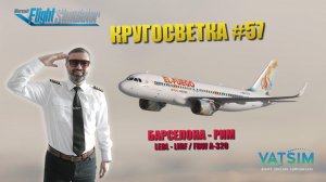 MSFS / КРУГОСВЕТКА #57 / БАРСЕЛОНА - РИМ