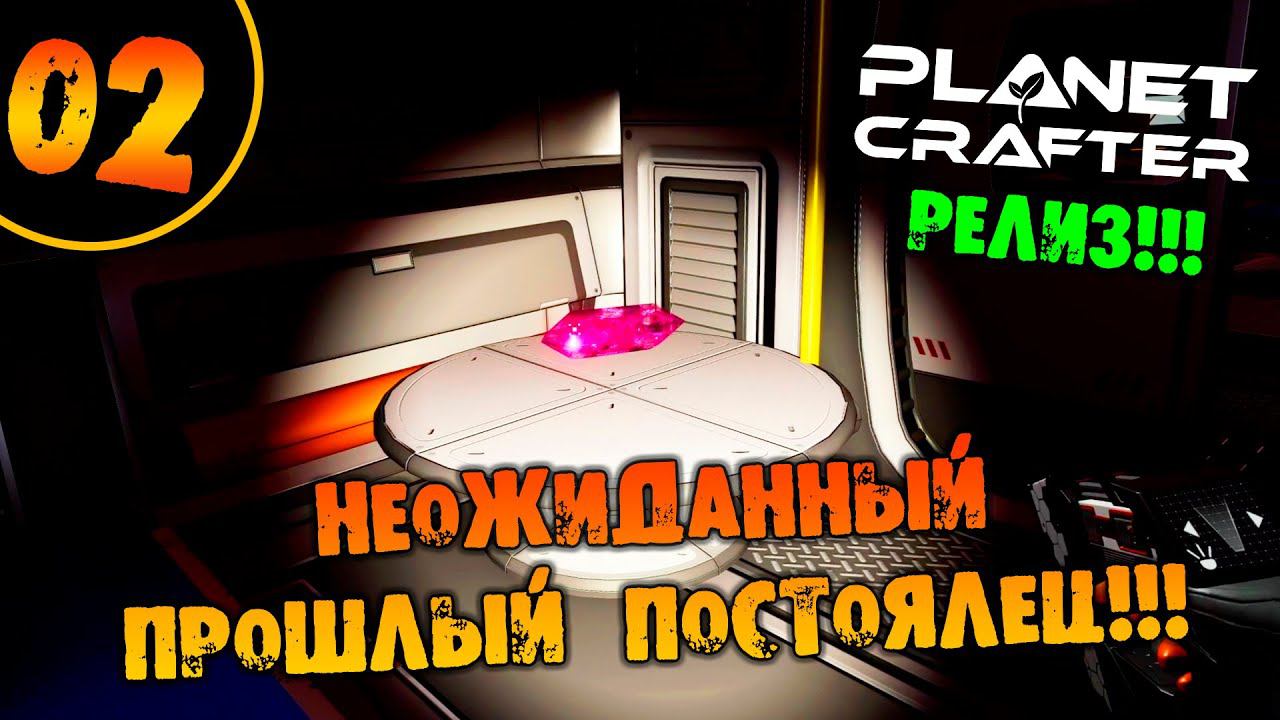 #02 НЕОЖИДАННЫЙ ПРОШЛЫЙ ПОСТОЯЛЕЦ THE PLANET CRAFTER прохождение на русском смотреть онлайн