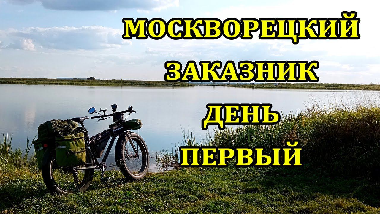 Велопоход в Москворецкий заказник. День первый.