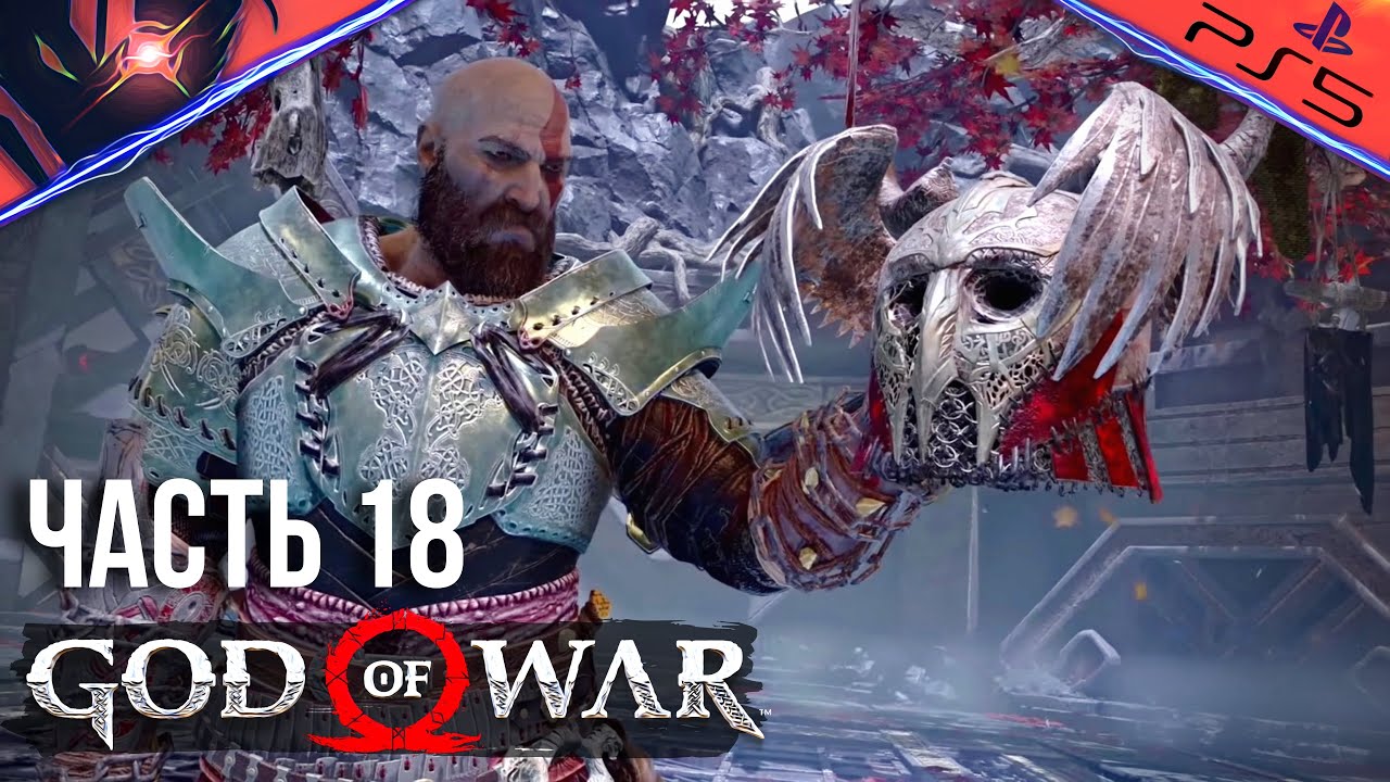 PS5 ➤ GOD OF WAR ➤ ПРОХОЖДЕНИЕ ➤ #18 Валькирия Гейрдрифюль и возвращение на вершину Великой Горы